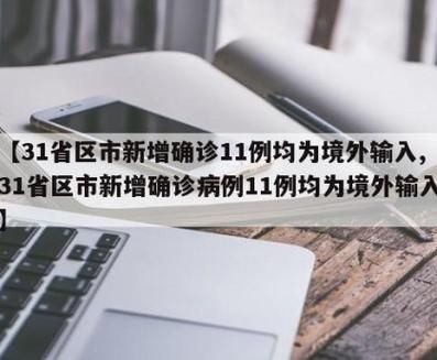 全球新增确诊11例均为境外输入/新增病例全球