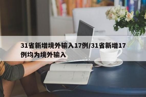 多地新增15例均为境外输入:新增11例境外输入是哪个省
