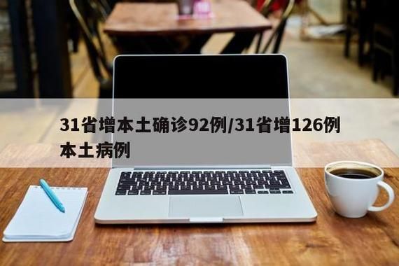 31省市新增17例确诊其中本土19例(31省区市新增确诊144例 本土126例)