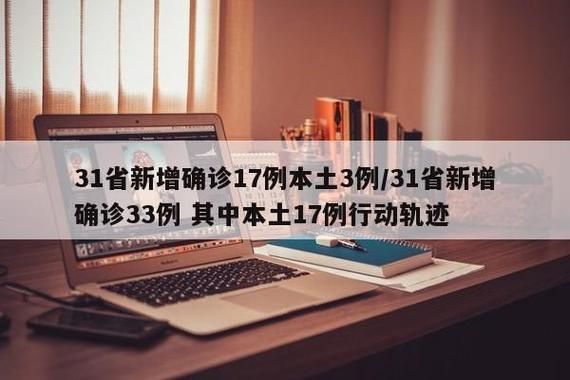 【31省新增27例本土确诊涉3省,31省新增确诊33例 其中本土17例行动轨迹】