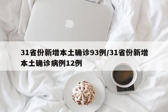31省市今日新增16例重症/31省区市今天新增病例