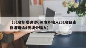 【31省区市新增确诊10例均为境外输入_31省区市新增4例确诊均为境外输入】