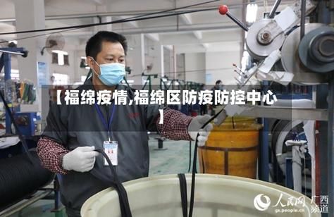 福绵区疫情足不出户最新消息(福绵镇属于哪个区)