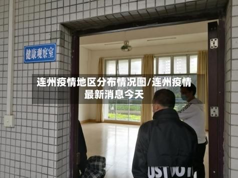 预计今冬广东省清远市连州市二次疫情爆发(清远连州疫情最新消息)