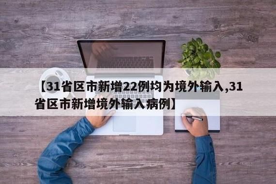 【31个省份新增确诊4例均为境外输入,31省新增确诊病例36例 均为境外输入】