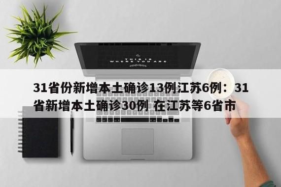 31省份新增13例确诊其中本土1例_31省份新增确诊13例本土6例