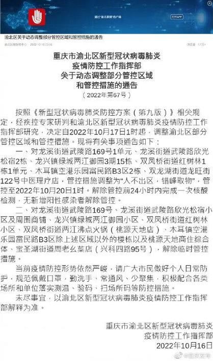 【重庆渝北区疫情管控区最新消息_重庆渝北区疫情管控区最新消息通知】