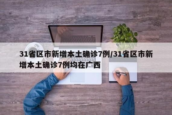 10地新增确诊24例含本土16例(31省区市新增确诊144例 本土126例)