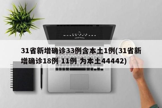 31省区市新增本土确诊24例(31省区市新增确诊14例 其中本土9例)