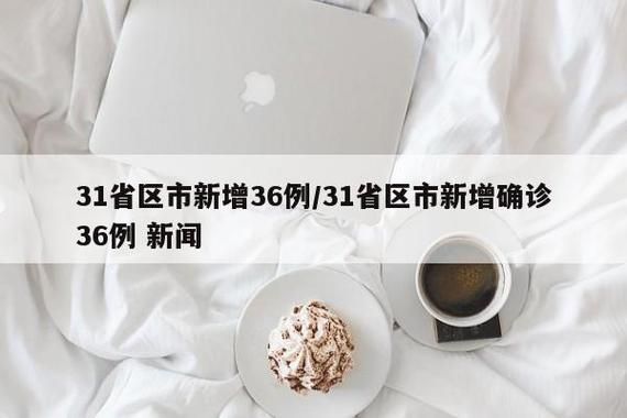 31个省份新增重症29例四川省绵阳市涪城区27例/绵阳涪城区病例
