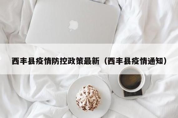预计近期辽宁省铁岭市西丰县二次疫情结束/预计近期辽宁省铁岭市西丰县二次疫情结束了吗