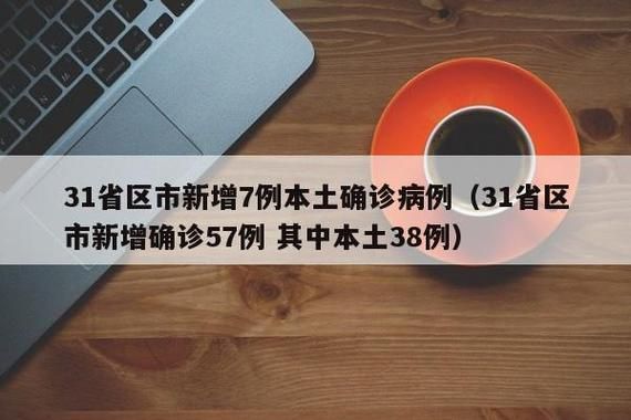 31省新增本土确诊26例:31省区市新增确诊26例 本土7例
