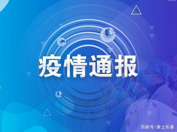 黑山县最新病例通报：寻找同轨迹人员:黑山县确诊