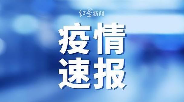 今日疫情多地新增情况/今日疫情多地新增情况最新消息