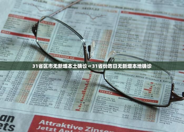 【31省份新增13例重症及19例无症状,31省份新增本土确诊53例症状】