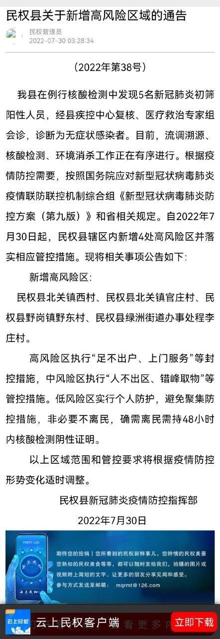河南省商丘市民权县新增30例阳性感染者及20例无症状/商丘民权确诊