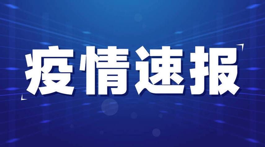 预计今日贵州遵义播州区二次疫情结束(预计今日贵州遵义播州区二次疫情结束了吗)