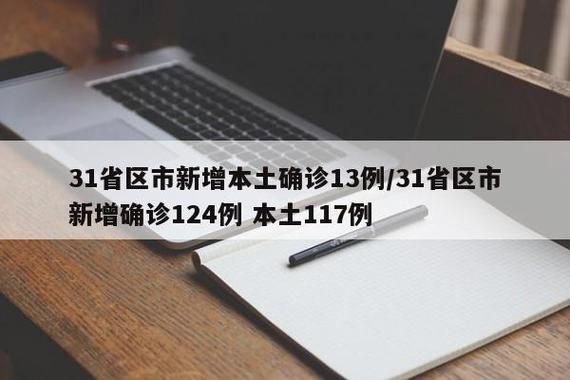 31省市新增3例确诊其中本土15例/31省区市新增30例本土确诊病例