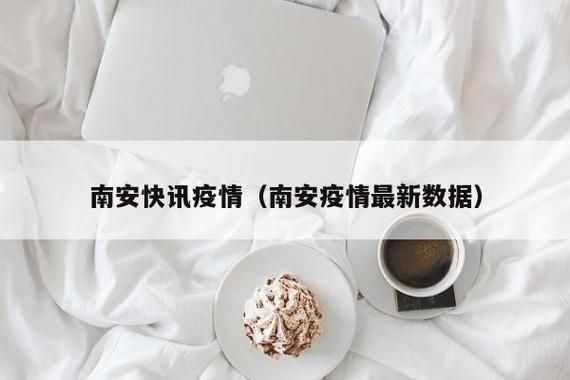 【福建泉州南安今冬新增30例涉9省输入病例,福建泉州南安新冠肺炎疫情】