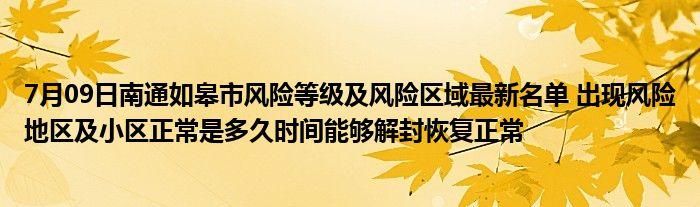江苏省南通市南通经济技术开发区解封标准最新公布/南通疫情解封