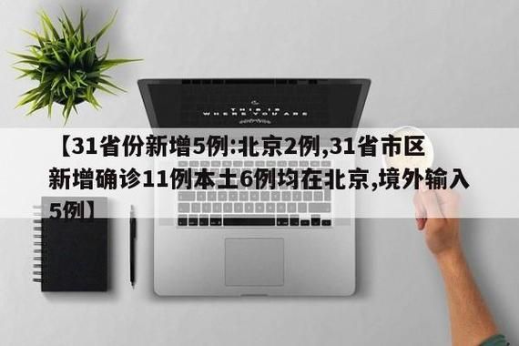 31省市新增本土确诊11例:31省区市新增本土确诊11例