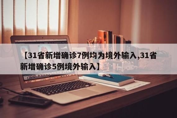 【31省新增7例本土确诊涉23省_31省新增本土确诊31例123456】