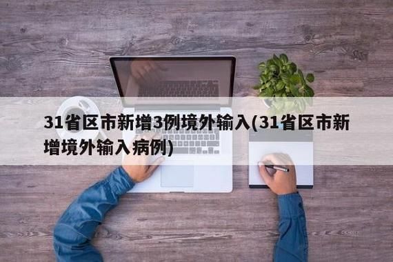 31个省份新增确诊27例均为境外输入/31省新增确诊12例 均为境外输入000