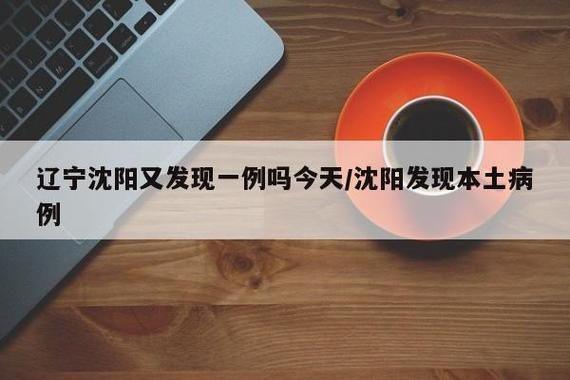 辽宁省营口市鲅鱼圈区今冬无新增本土确诊/辽宁营口鲅鱼圈有感染病例