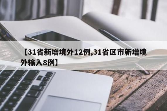 31省新增8例境外输入涉3省市/31省区市新增1例境外输入