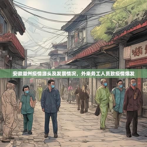 【安徽滁州滁州经济技术开发区今日新增死亡病例9例,滁州疑似病例最新情况】