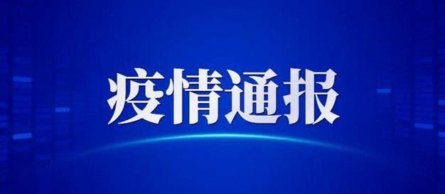 警方通报安丘疫情最新情况_安丘肺炎疫情最新通报