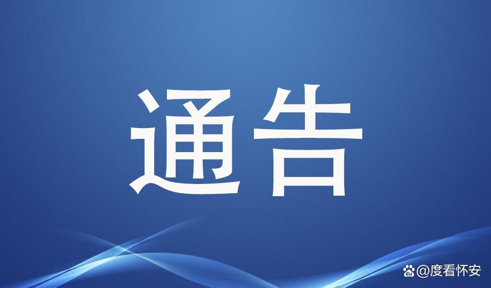 河北省张家口市怀安县最新通告：所有人员管控区/张家口怀安县最近有啥新闻