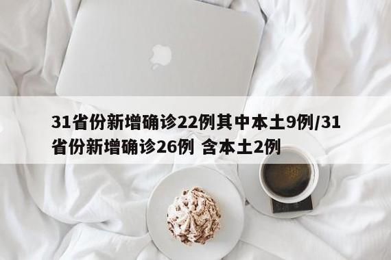 31省份新增确诊24例含本土9例(31省份新增确诊25例 其中本土1例)
