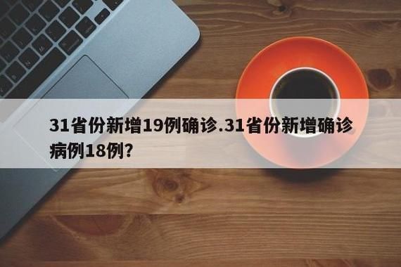 31个省份新增确诊18例含本土18例:31个省新增确诊病例30例