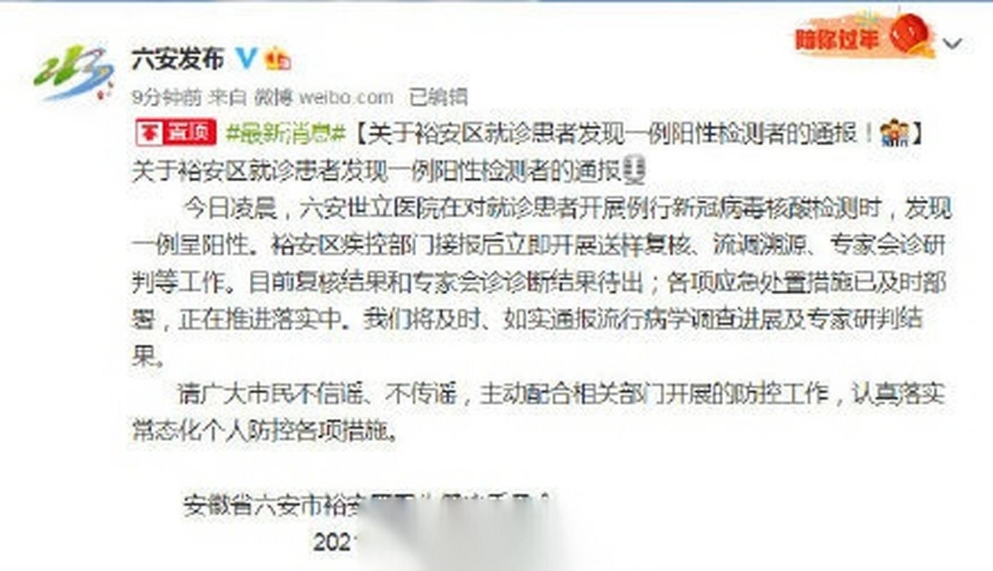 【警方通报裕安区疫情最新情况,关于裕安区就诊患者发现一例阳性检测者的通报】