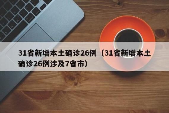 31省市新增26例境外输入涉23省市/31省新增33例境外输入