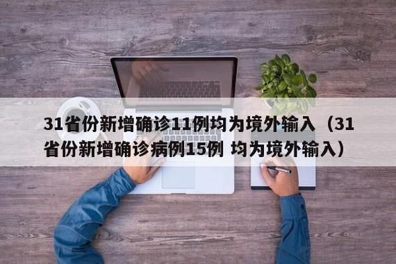 31个省份新增境外输入9例:31省份新增12例境外输入病例