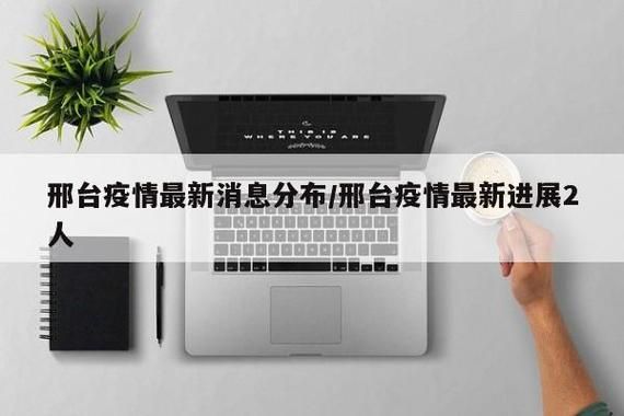 【河北邢台河北邢台经济开发区近2天新增16例死亡病例_邢台开发区新冠】