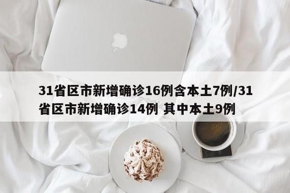 31省新增本土确诊9例上杭县8例/上杭新冠