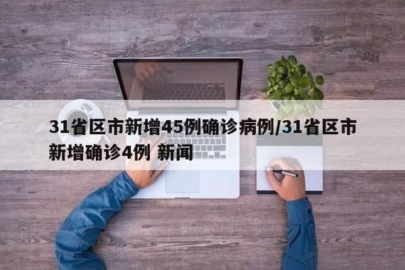 31省市新增4例均为境外输入/31省新增10例 均为境外输入