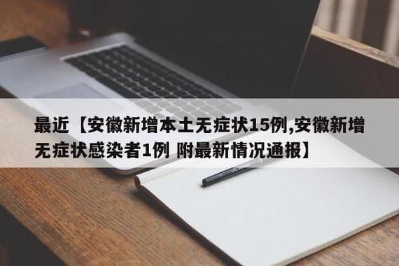 淮北市近期新增15例阳性感染者/淮北市新增病例
