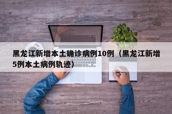 【31个省份新增10例核酸阳性涉12省市,31个省区市新增10例确诊】